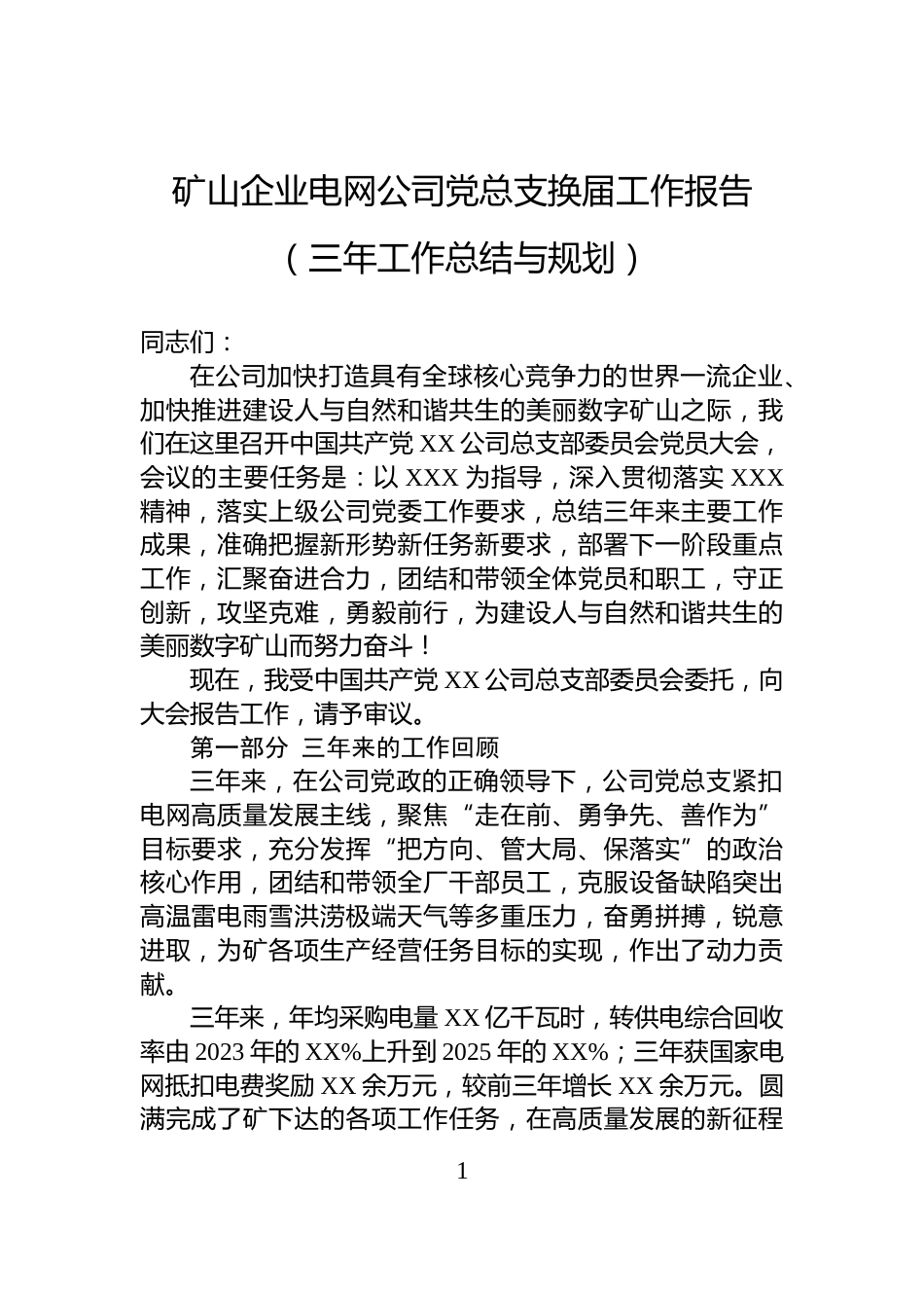 矿山企业电网公司党总支换届工作报告（三年工作总结与规划）_第1页