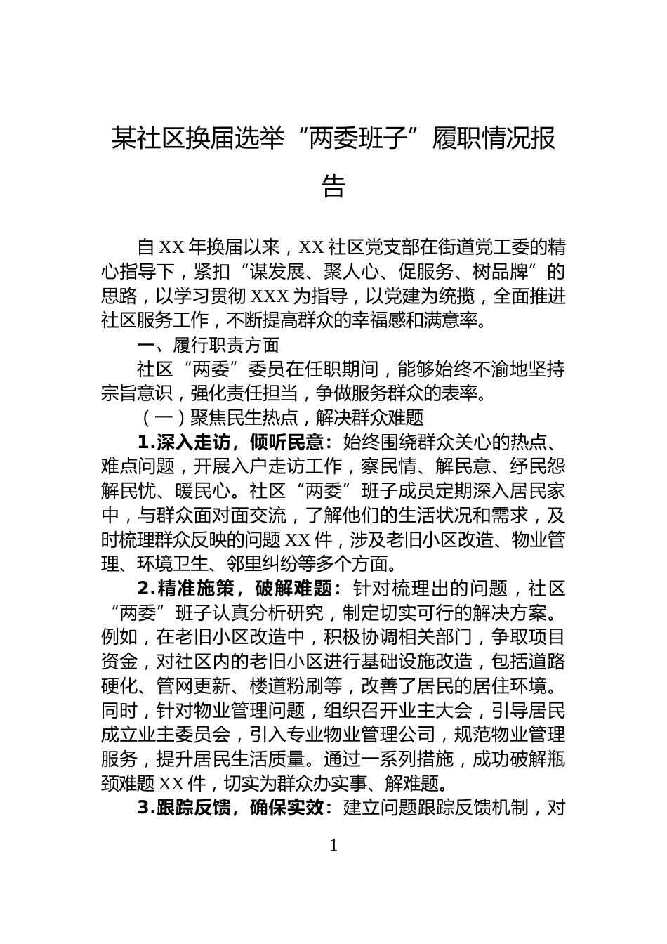 某社区换届选举“两委班子”履职情况报告_第1页