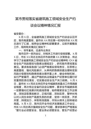 某市贯彻落实省建筑施工领域安全生产约谈会议精神情况汇报