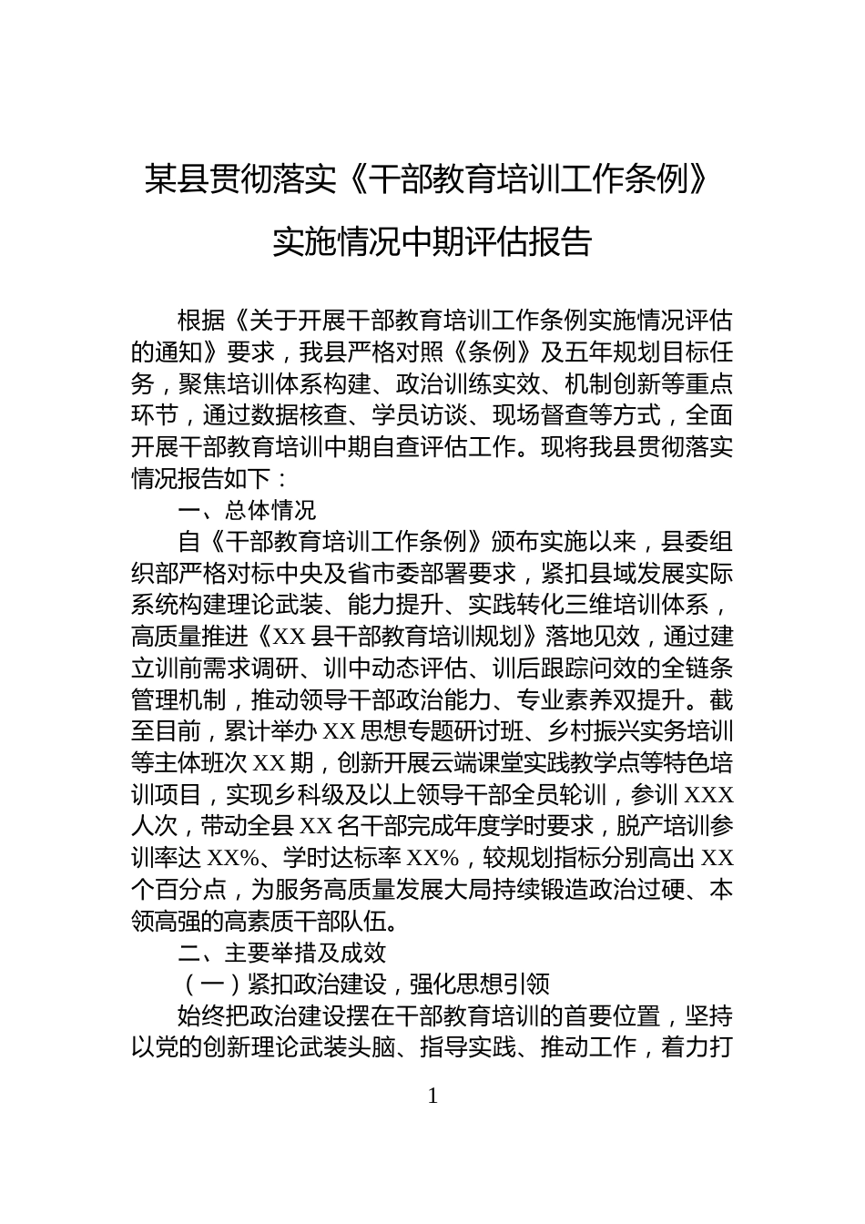 某县贯彻落实《干部教育培训工作条例》实施情况中期评估报告_第1页