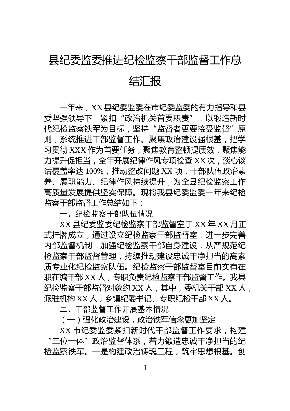 县纪委监委推进纪检监察干部监督工作总结汇报_第1页