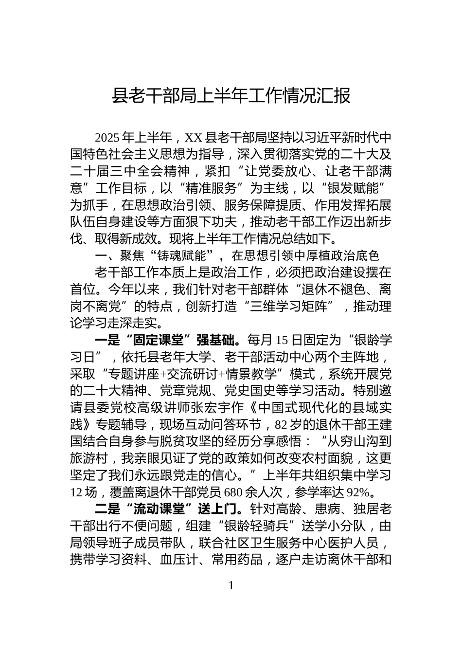县老干部局上半年工作情况汇报_第1页