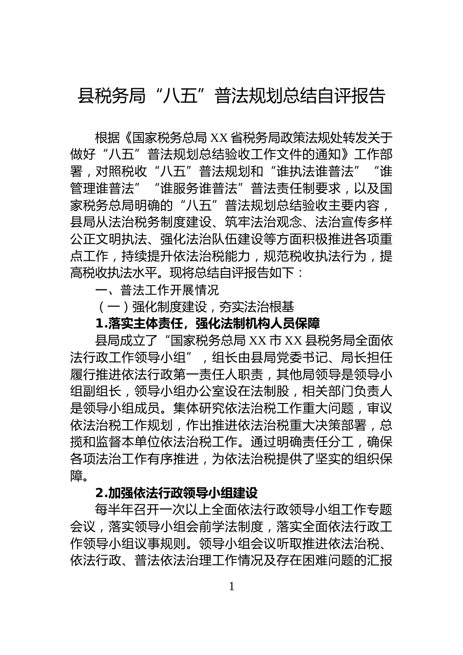 县税务局“八五”普法规划总结自评报告_第1页