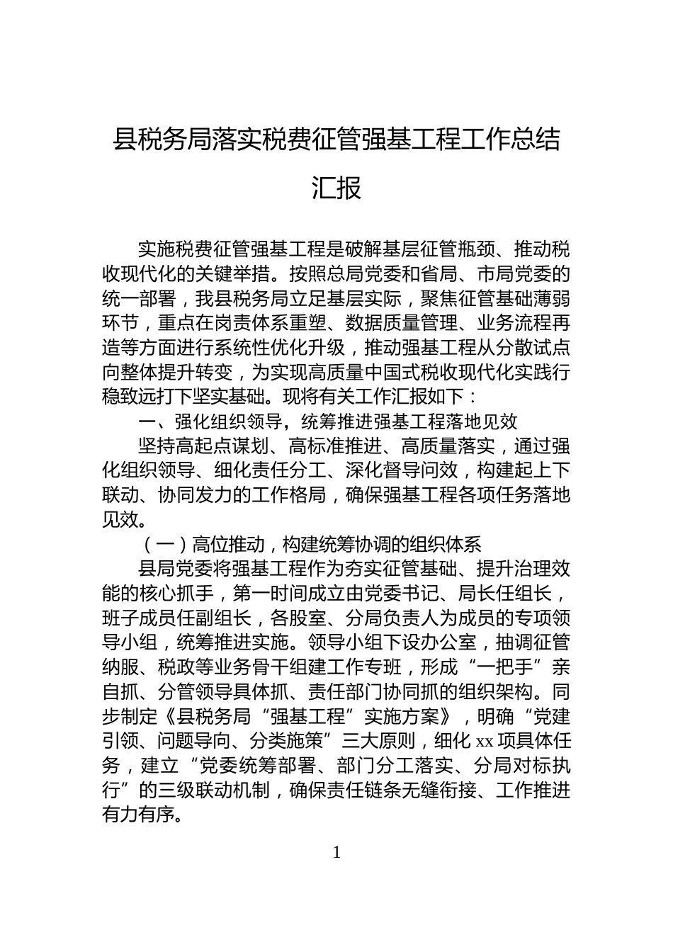 县税务局落实税费征管强基工程工作总结汇报_第1页