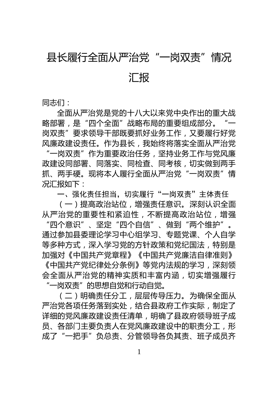 县长履行全面从严治党“一岗双责”情况汇报_第1页