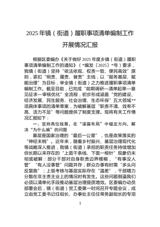 2025年镇（街道）履职事项清单编制工作开展情况汇报