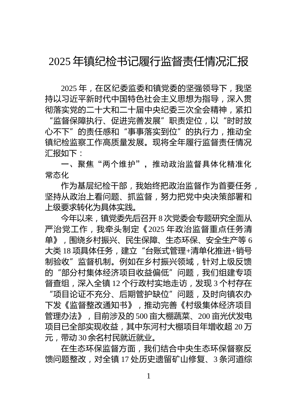 2025年镇纪检书记履行监督责任情况汇报_第1页