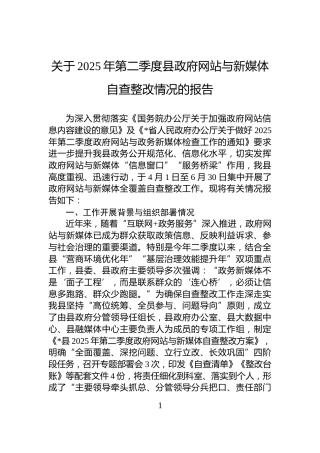 关于2025年第二季度县政府网站与新媒体自查整改情况的报告