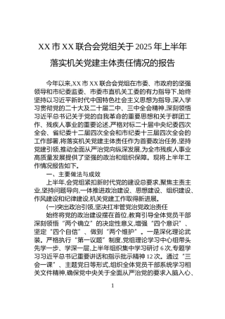 XX市XX联合会党组关于2025年上半年落实机关党建主体责任情况的报告