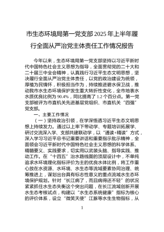 市生态环境局第一党支部2025年上半年履行全面从严治党主体责任工作情况报告