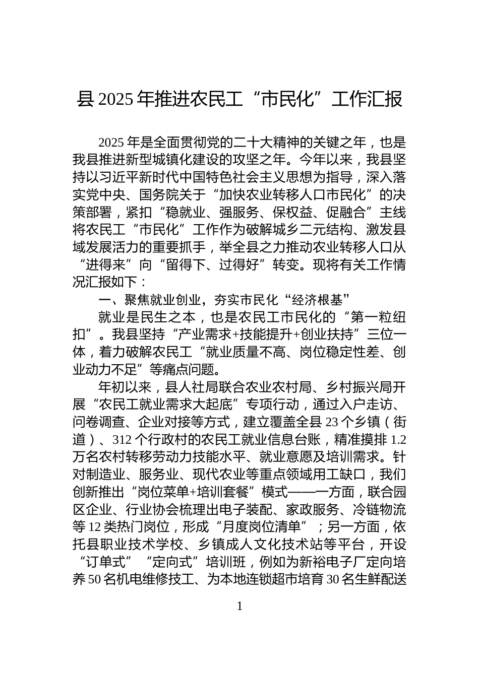 县2025年推进农民工“市民化”工作汇报_第1页