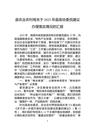 县农业农村局关于2025年县政协委员建议办理落实情况的汇报
