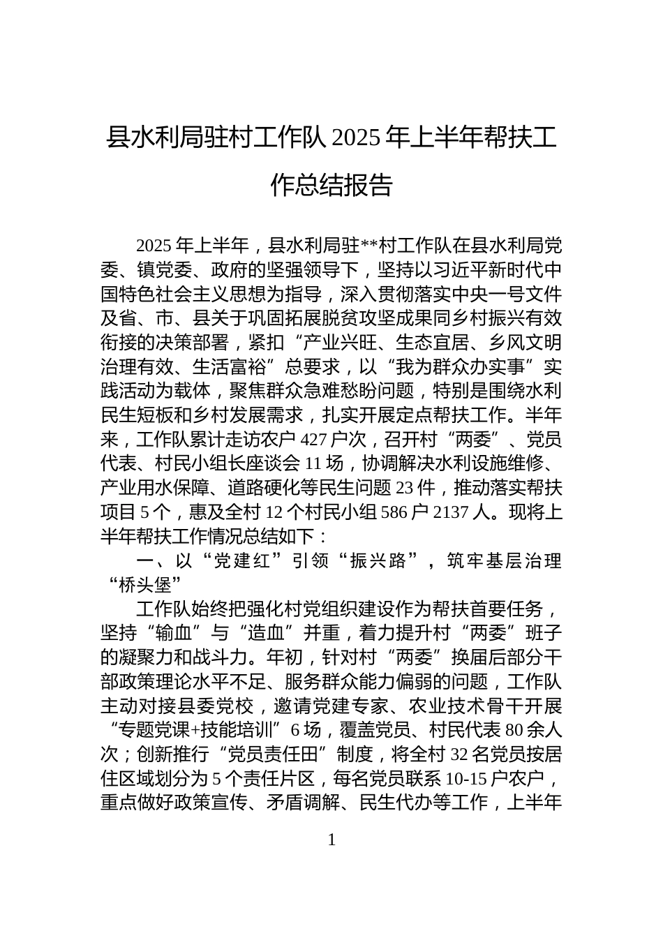 县水利局驻村工作队2025年上半年帮扶工作总结报告_第1页