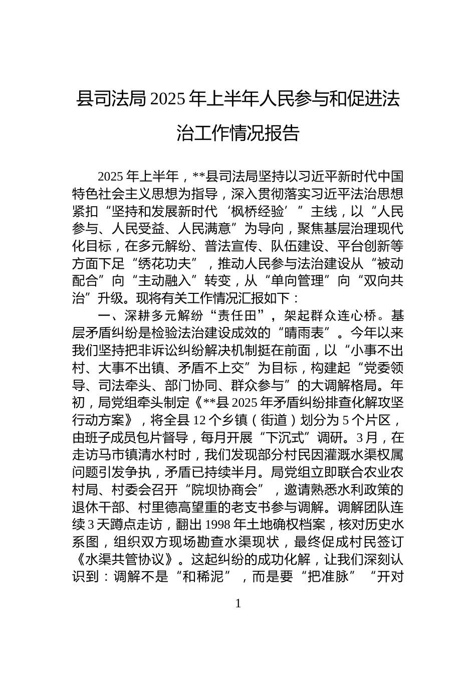 县司法局2025年上半年人民参与和促进法治工作情况报告_第1页