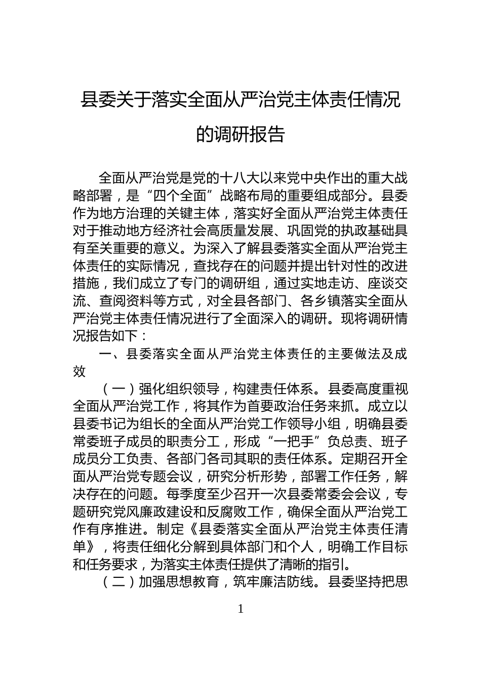 县委关于落实全面从严治党主体责任情况的调研报告_第1页