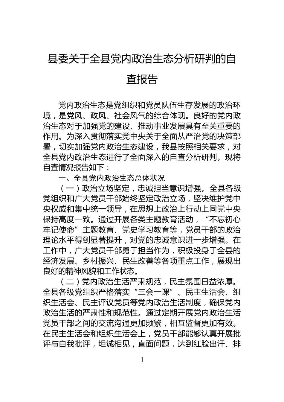 县委关于全县党内政治生态分析研判的自查报告_第1页