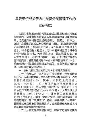县委组织部关于农村党员分类管理工作的调研报告