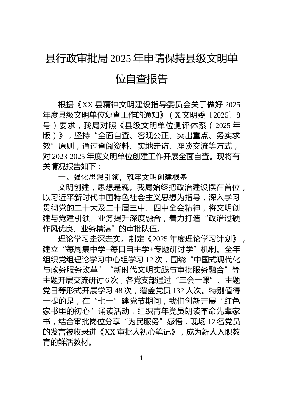 县行政审批局2025年申请保持县级文明单位自查报告_第1页