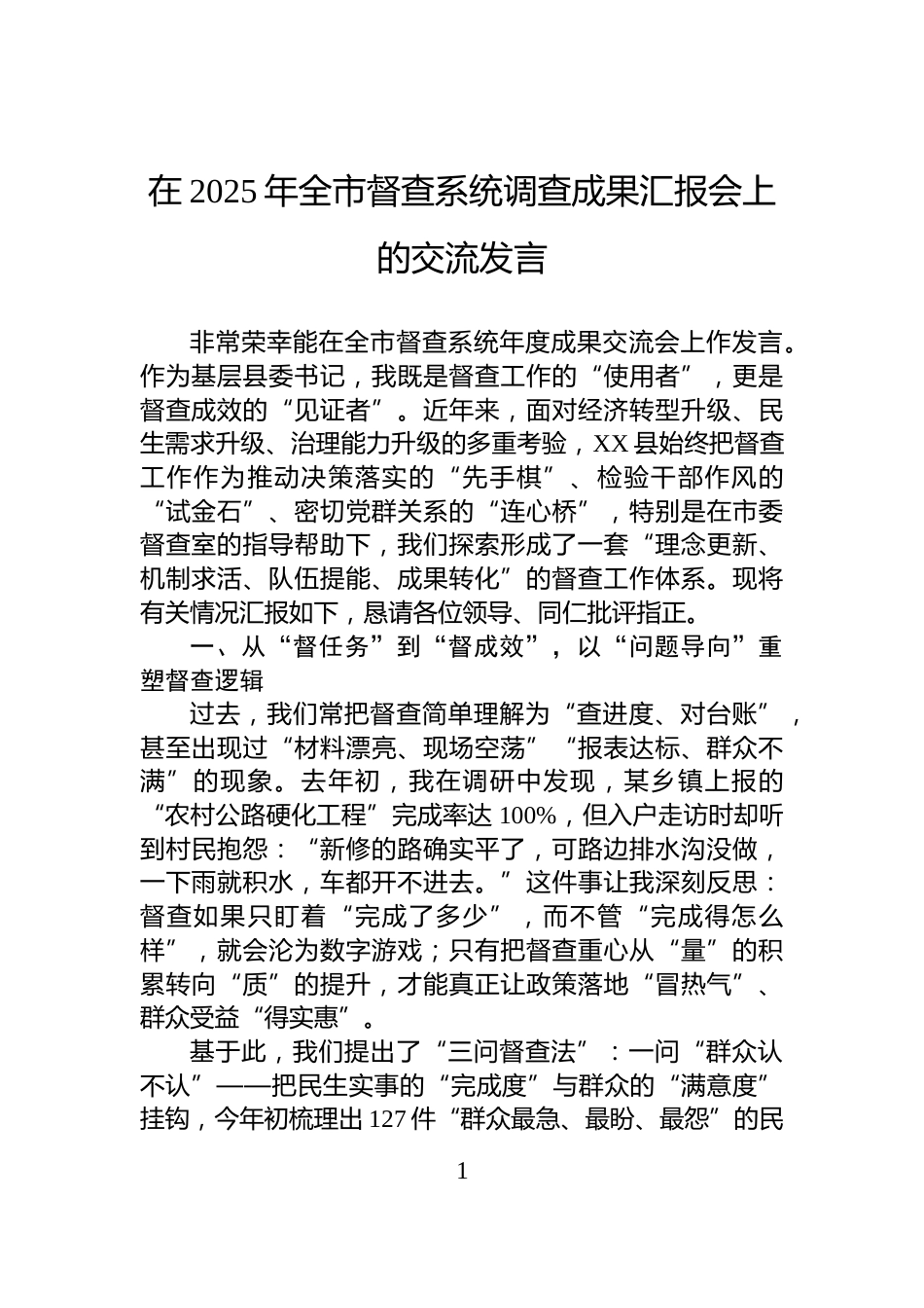 在2025年全市督查系统调查成果汇报会上的交流发言_第1页
