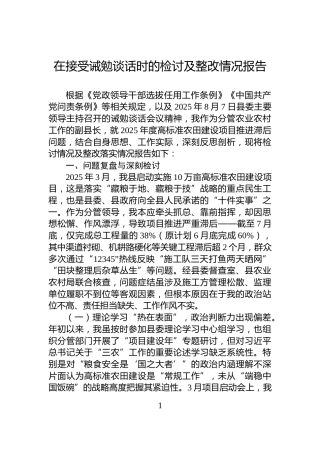 在接受诫勉谈话时的检讨及整改情况报告