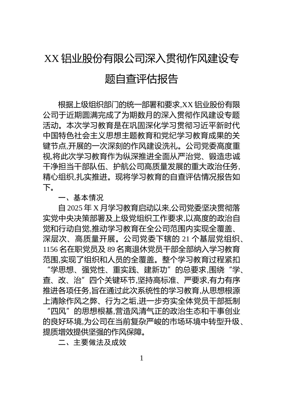 XX铝业股份有限公司深入贯彻作风建设专题自查评估报告_第1页