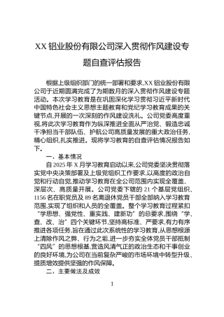 XX铝业股份有限公司深入贯彻作风建设专题自查评估报告