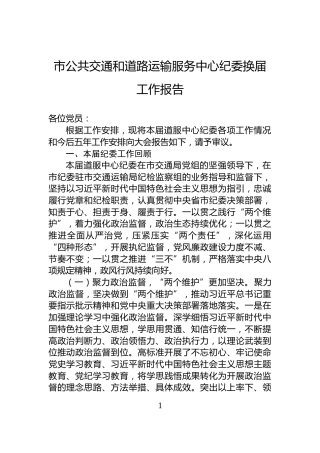 市公共交通和道路运输服务中心纪委换届工作报告