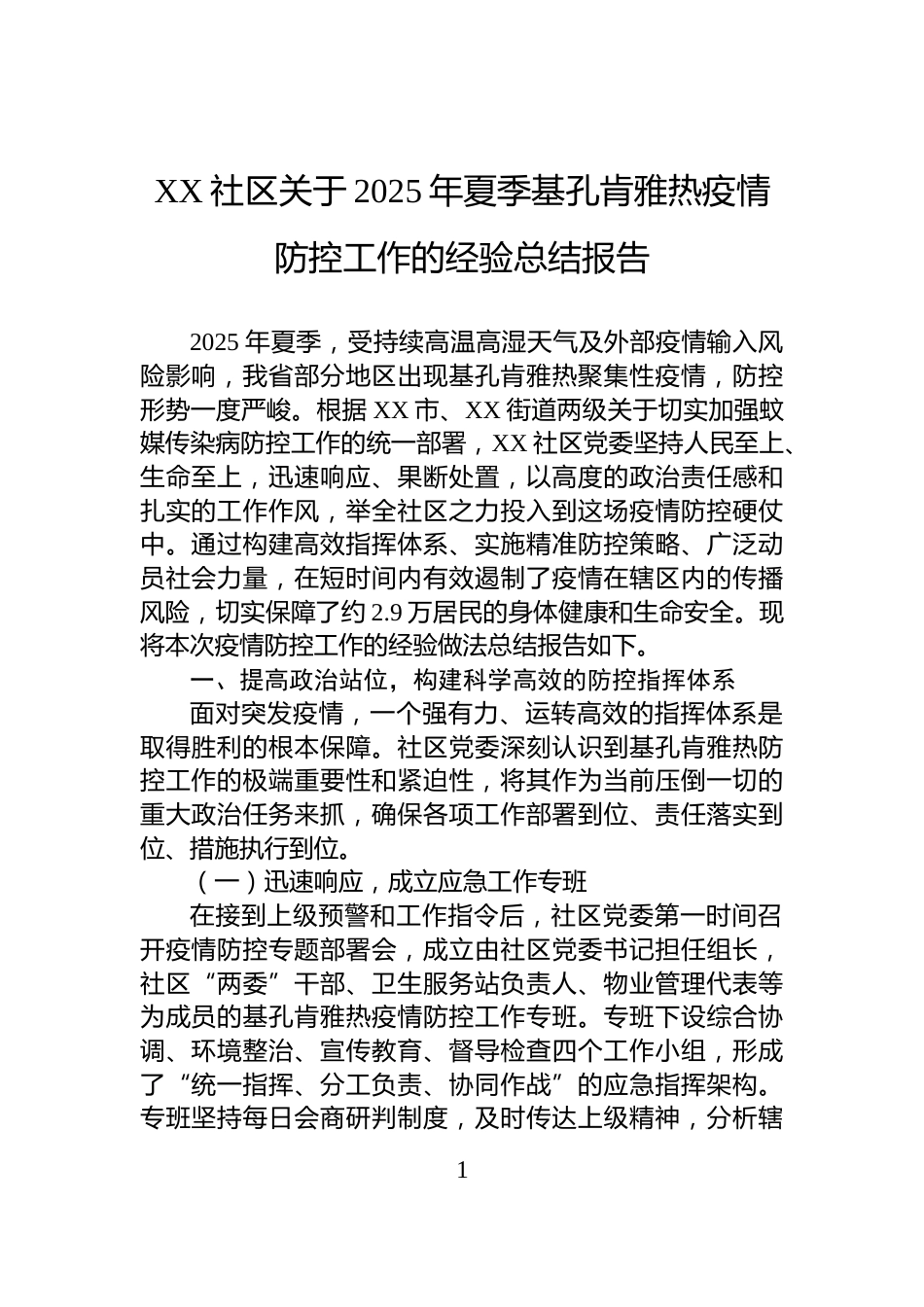 XX社区关于2025年夏季基孔肯雅热疫情防控工作的经验总结报告_第1页