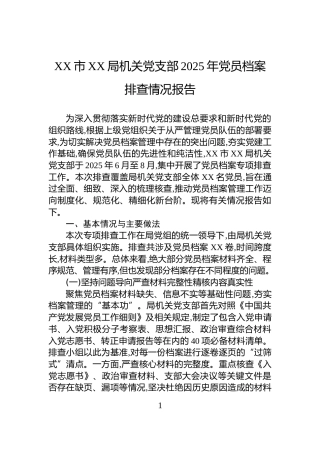 XX市XX局机关党支部2025年党员档案排查情况报告