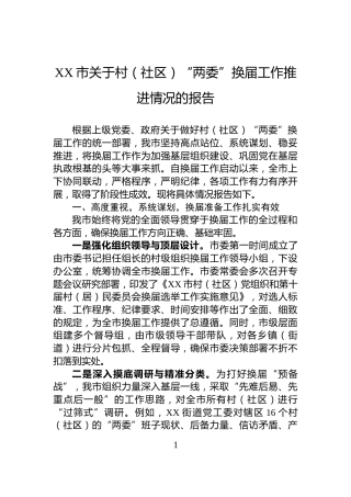 XX市关于村（社区）“两委”换届工作推进情况的报告