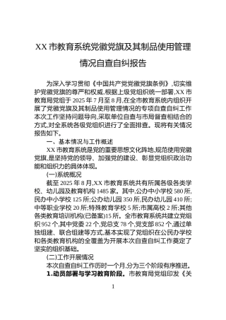 XX市教育系统党徽党旗及其制品使用管理情况自查自纠报告