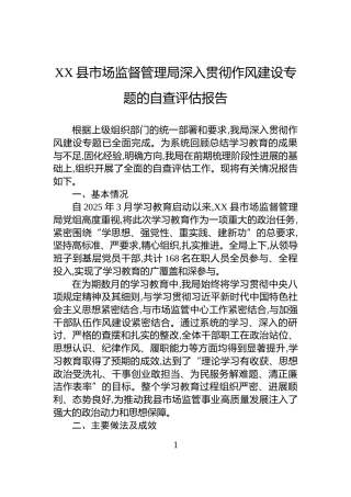 XX县市场监督管理局深入贯彻作风建设专题的自查评估报告
