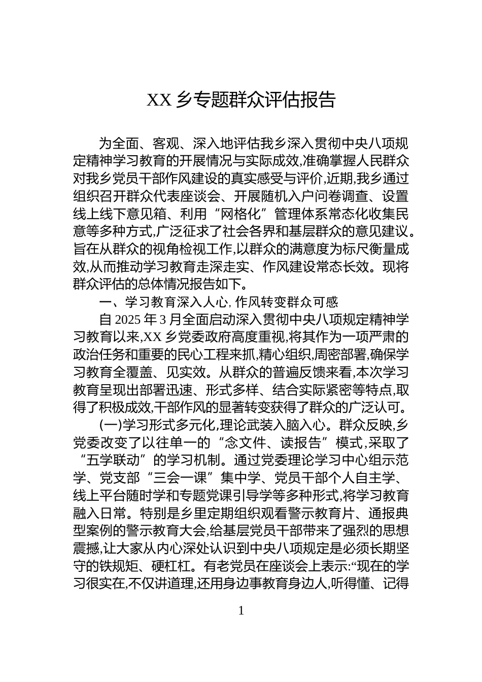 XX乡专题群众评估报告_第1页