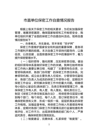 市直单位保密工作自查情况报告