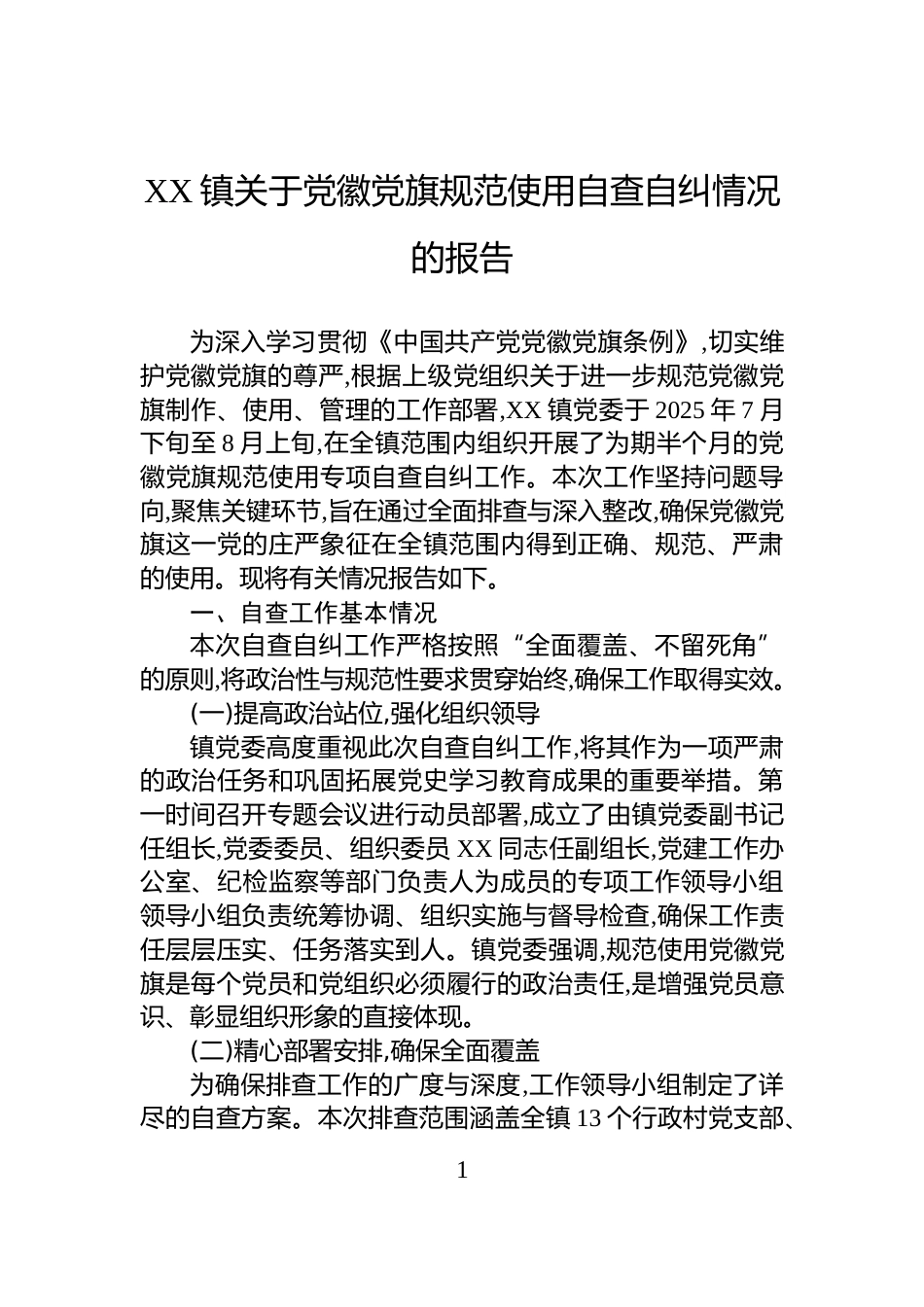 XX镇关于党徽党旗规范使用自查自纠情况的报告_第1页