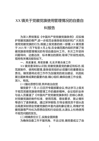 XX镇关于党徽党旗使用管理情况的自查自纠报告