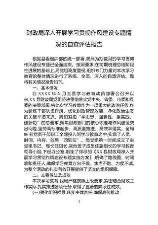 财政局深入开展学习贯彻作风建设专题情况的自查评估报告