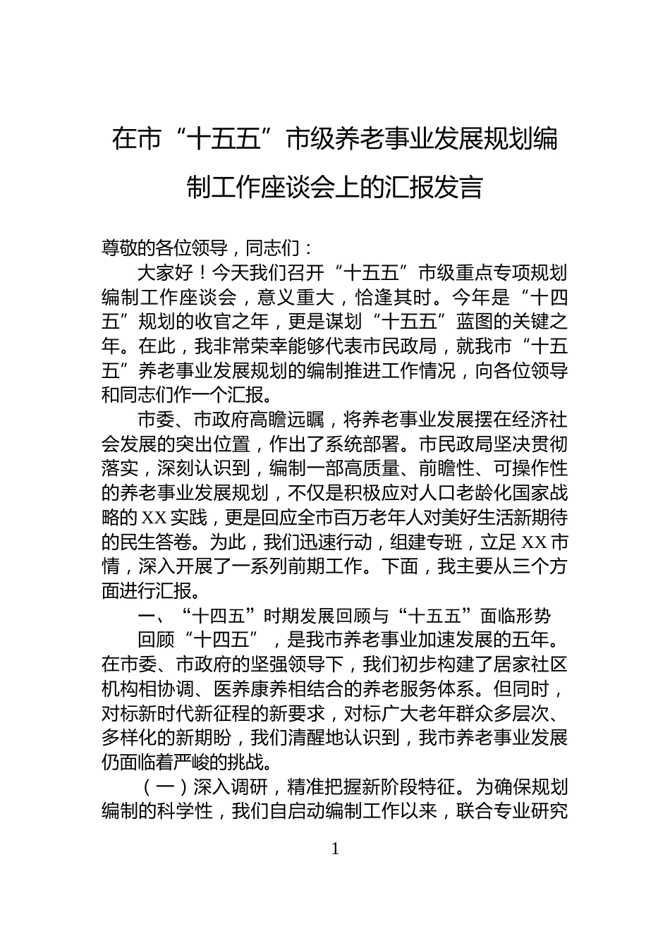 在市“十五五”市级养老事业发展规划编制工作座谈会上的汇报发言_第1页