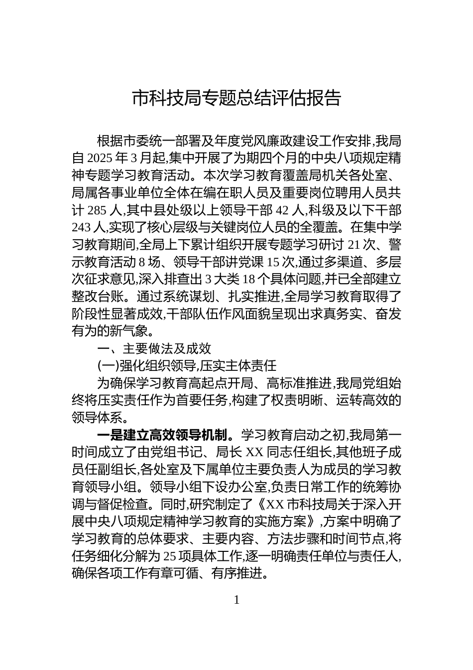 市科技局专题总结评估报告_第1页