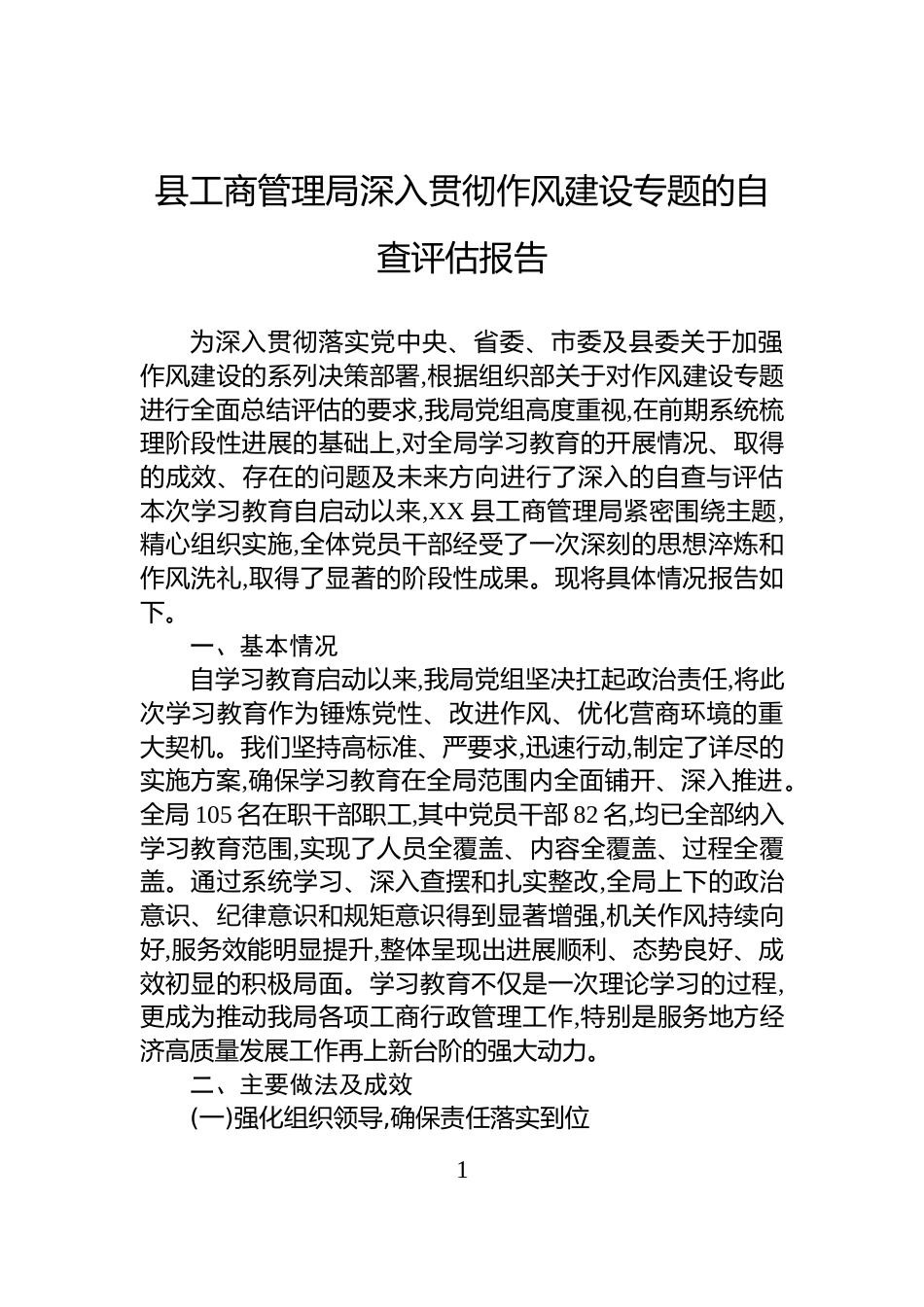 县工商管理局深入贯彻作风建设专题的自查评估报告_第1页