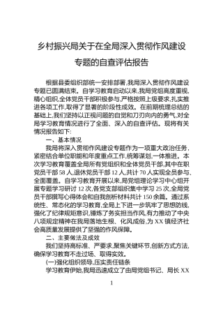 乡村振兴局关于在全局深入贯彻作风建设专题的自查评估报告