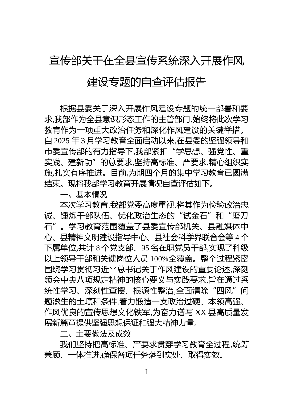 宣传部关于在全县宣传系统深入开展作风建设专题的自查评估报告_第1页