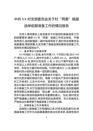 中共XX村支部委员会关于村“两委”换届选举前期准备工作的情况报告
