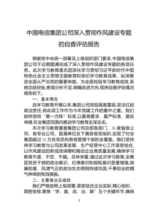 中国电信集团公司深入贯彻作风建设专题的自查评估报告