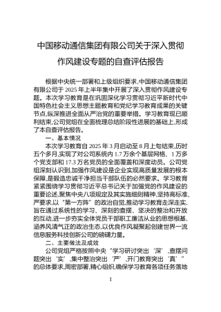 中国移动通信集团有限公司关于深入贯彻作风建设专题的自查评估报告