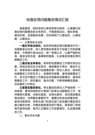 检查反馈问题整改情况汇报