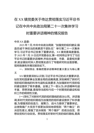 在XX镇党委关于传达贯彻落实习近平总书记在中共中央政治局第二十一次集体学习时重要讲话精神的情况报告