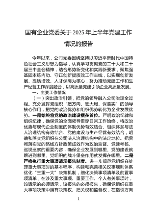 国有企业党委关于2025年上半年党建工作情况的报告