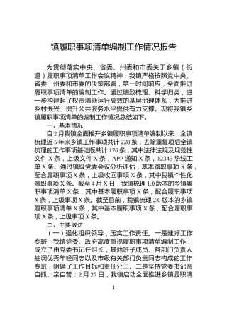 镇履职事项清单编制工作情况报告