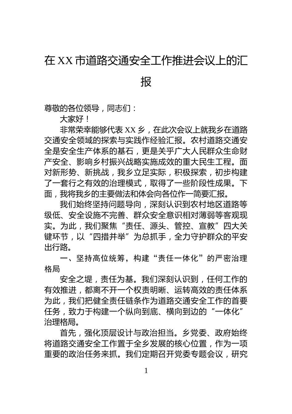 在XX市道路交通安全工作推进会议上的汇报_第1页